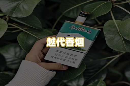 越代香烟